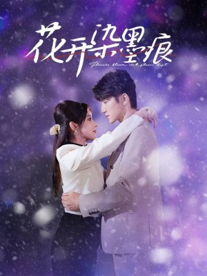 花开染墨痕（60集）