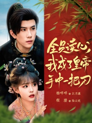 全员读心我成了皇帝宇中一把刀(80集)