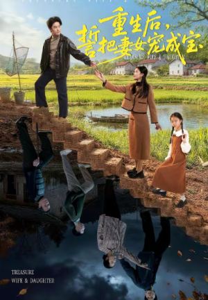 重生后誓把妻女宠成宝（86集）