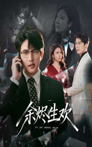 余烬生欢（50集）