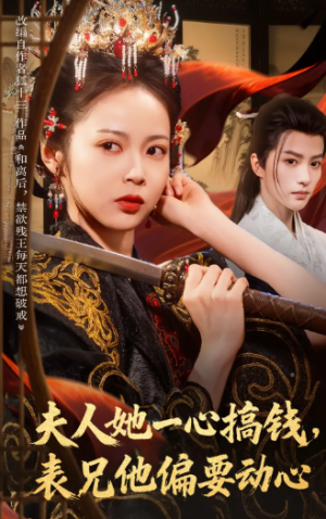 夫人她一心搞钱表兄他偏要动心（83集）