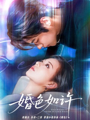 ﻿婚色如许（80集）