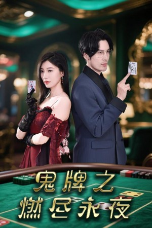 鬼牌之燃尽永夜(60集)