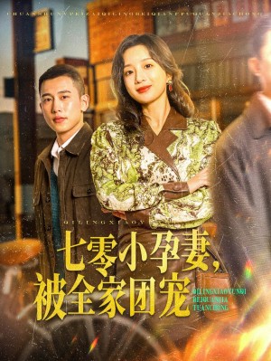 七零小孕妻被全家团宠（七零小孕妻，被全家团宠）（84集）