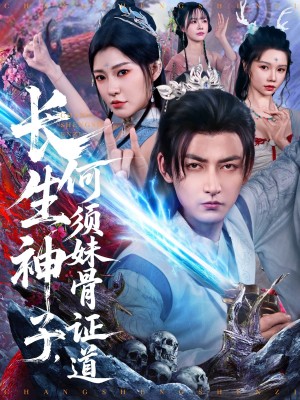 长生神子何须妹骨证道(长生神子,何须妹骨证道)(75集)