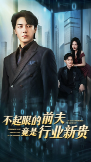 不起眼的前夫竟是行业新贵（60集）