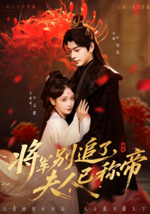 将军别追了夫人已称帝（69集）