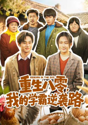 重生八零我的学霸逆袭路（62集）