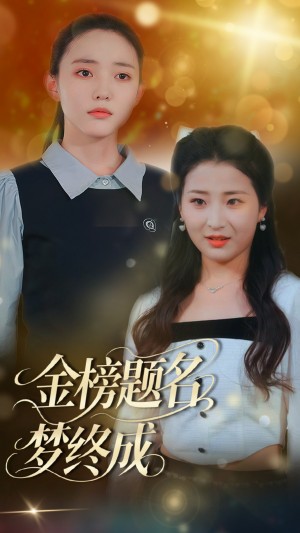 金榜题名梦终成(51集)