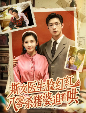 斯文医生脸红红八零杀猪婆追着哄(66集)
