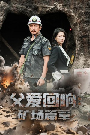 父爱回响矿场篇章(52集)