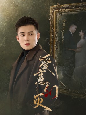 爱意幻灭（35集）