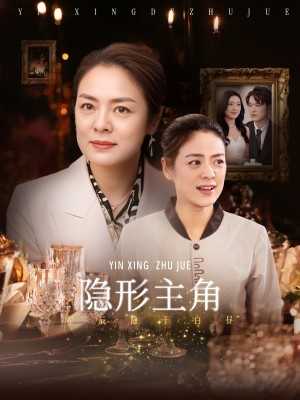 隐形主角(29集)