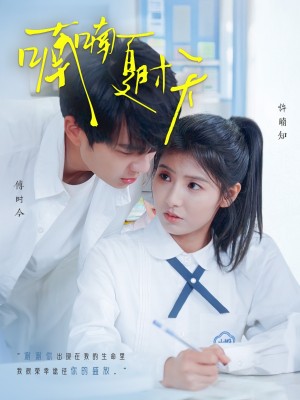 喃喃夏时天（96集）