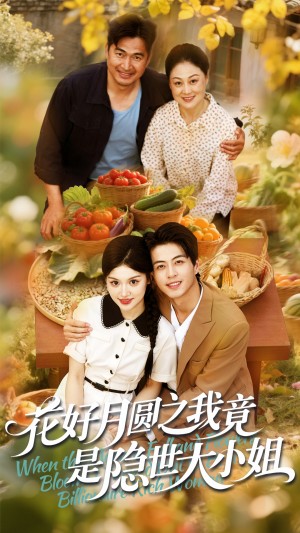 花好月圆之我竟是隐世大小姐(63集)