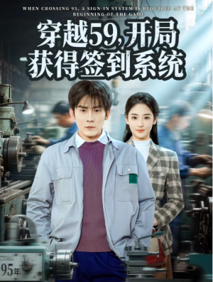 穿越59开局获得签到系统（78集）