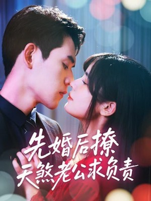 先婚后撩天煞老公求负责(60集)