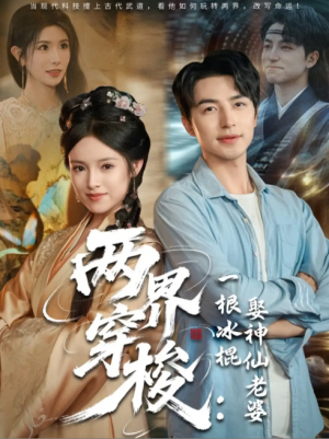 两界穿梭一根冰棍娶神仙老婆(85集)