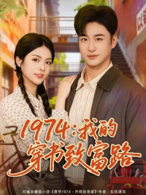1974我的穿书致富路（82集）