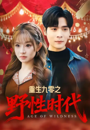 重生九零之野性时代（81集）