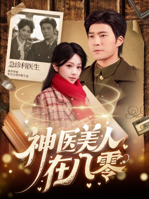 神医美人在八零（100集）