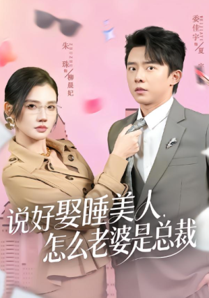 说好娶睡美人怎么老婆是总裁（60集）