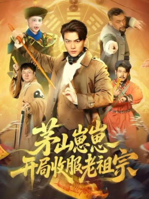茅山崽崽开局收服老祖宗（66集）