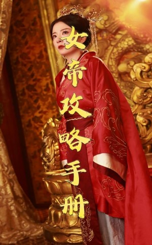 女帝攻略手册（78集）