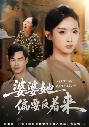 婆婆她偏要反着来（62集）