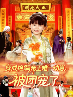 穿成绝嗣帝王唯一幼崽被团宠了(100集)