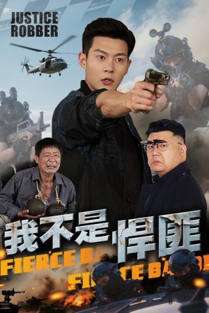 我不是悍匪(61集)