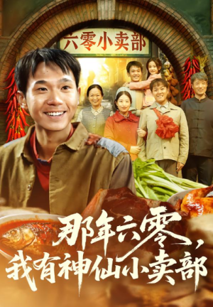 那年六零我有神仙小卖部（80集）