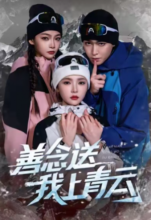 善念送我上青云（60集）