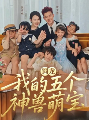 饲龙：我的五个神兽萌宝（69集）