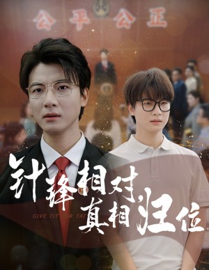 针锋相对真相归位(60集)