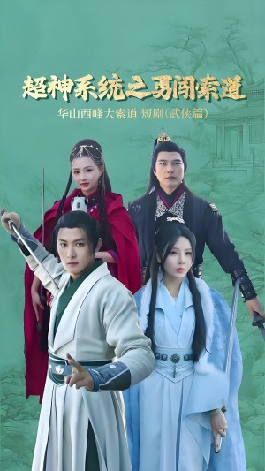 超神系统之勇闯索道（32集）