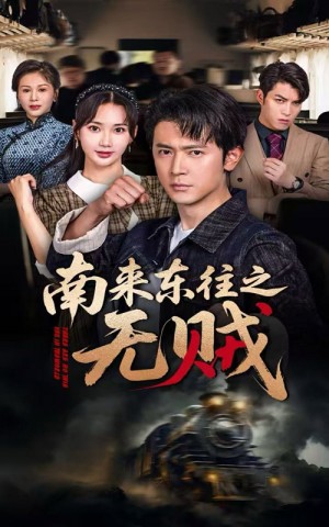 南来东往之无贼(51集)