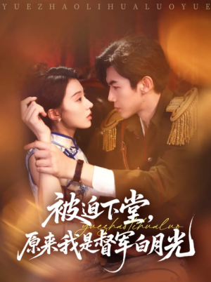 被迫下堂原来我是督军白月光(72集)