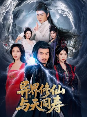 异界修仙与天同寿(76集)