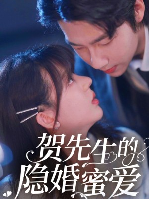 贺先生的隐婚蜜爱（81集）