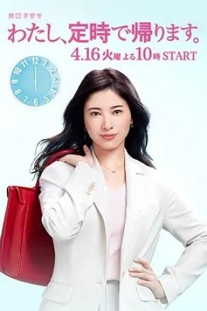 日剧 | 我，到点下班 わたし、定時で帰ります。 (2019)丨7.8分