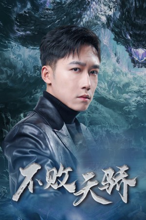 不败天骄（89集）