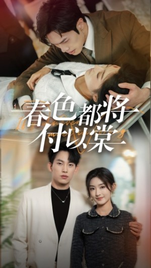 春色都将付以棠（一别两宽各生喜欢）（56集）