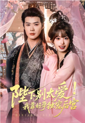 娇娇入君心&陛下别太爱我靠好孕独宠后宫（80集）