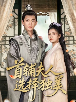 首辅夫人选择独美(73集)