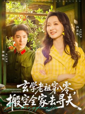 玄学老祖穿八零,搬空全家去寻夫&玄学老祖穿八零搬空全家去寻夫(80集)
